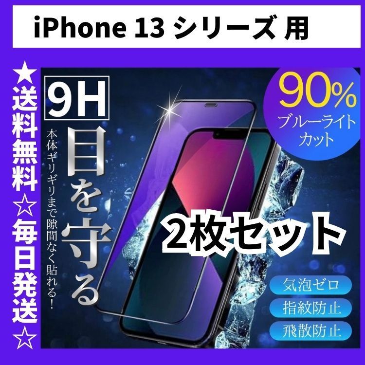 2枚セット iPhone13Pro iPhone13 iPhone13ProMax iPhone13mini 保護フィルム ガラスフィルム ブルーライトカット アイフォン アイホン 全面 iPhone 13 シリーズ