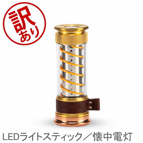 ベアボーンズ Barebones エジソンライトスティック LEDライト EDISON LIGHT STICK フラッシュライト ベアボーンズリビング BarebonesLiving アウトレット BRS00015-135