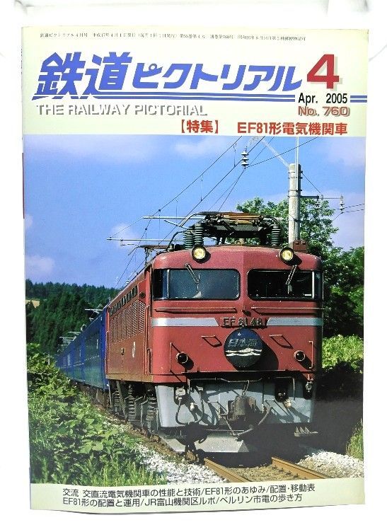 楽天市場】鉄道ピクトリアル2024年12月号別冊 アーカイブス