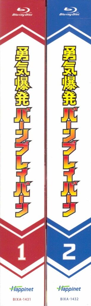 ハピネット メディアマーケティング アニメBlu-ray 勇気爆発バーンブレイバーン 全2巻 セット WWW_NOITHATQUANGTHANH_NET