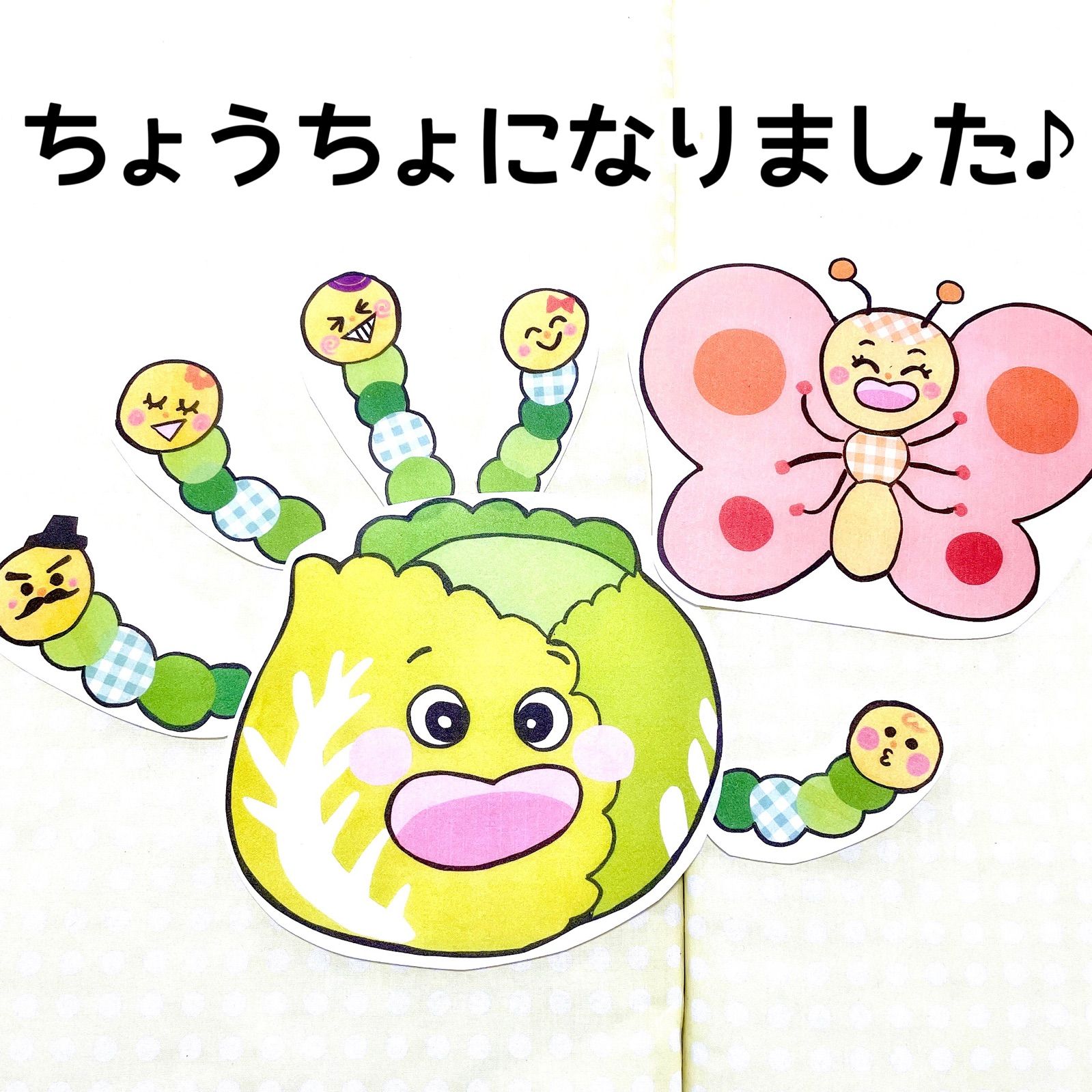 メルカリshops パネルシアター きゃべつのなかから保育教材大人気オリジナルイラスト完成品