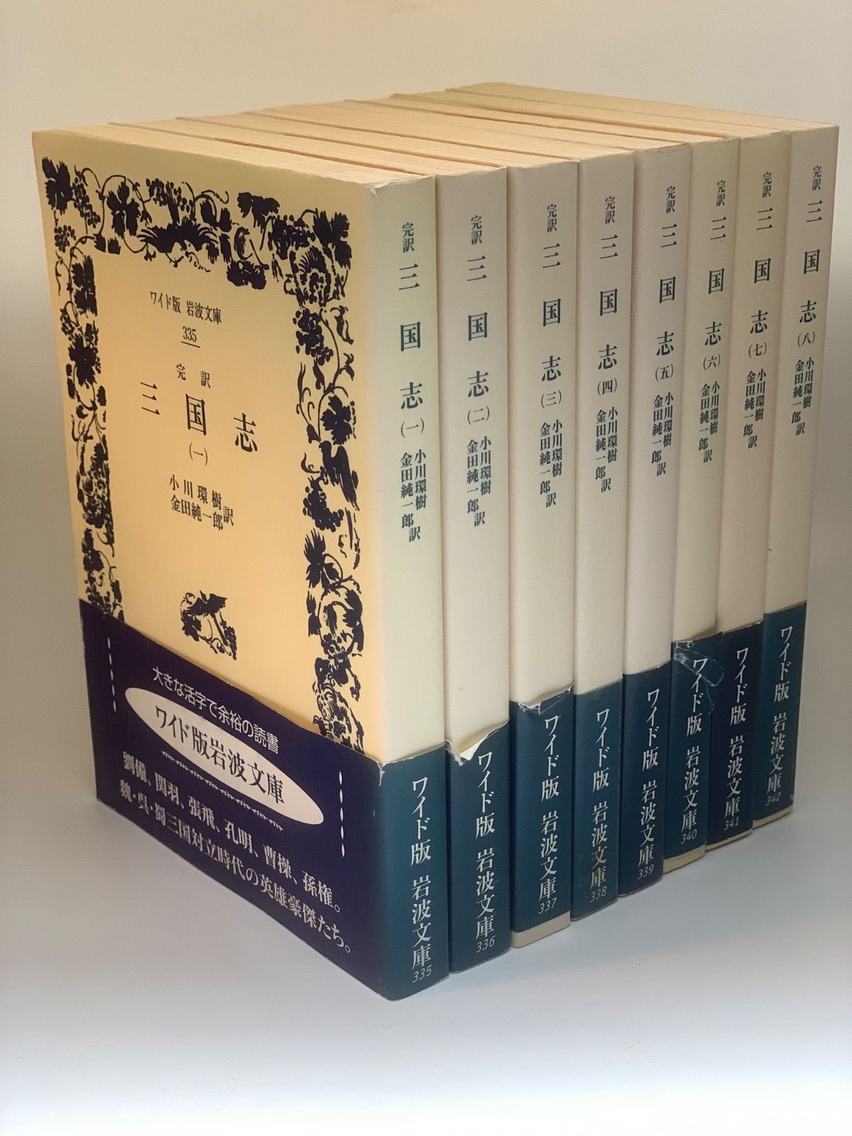 ワイド版岩波文庫　完訳三国志　全巻セット 完訳 三国志』全8冊揃 ワイド版岩波文庫 - メルカリ