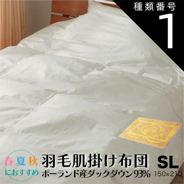 【送料無料，大人気】 種類1:約150×210cm 肌掛け 羽毛布団 ダウンケット ポーランド産ダックダウン93% 春 夏 秋 3シーズン対応 羽毛ふとん 軽い 掛け布団 全5サイズ シングル セミダブル ダブル クイーン キング 日本 掛け布団