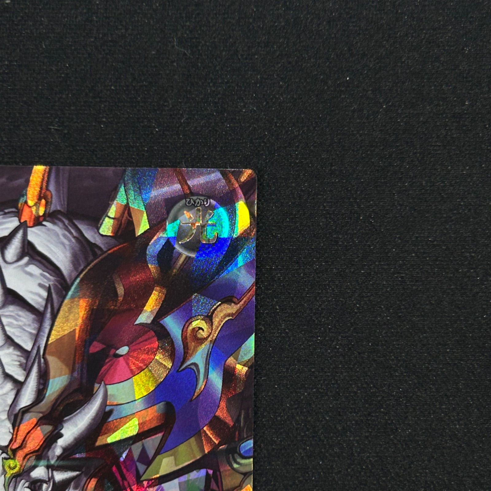 永劫の神導龍　オーバーラッシュレア 遊戯王 ラッシュデュエル 永劫の神導龍 オーバーラッシュレア