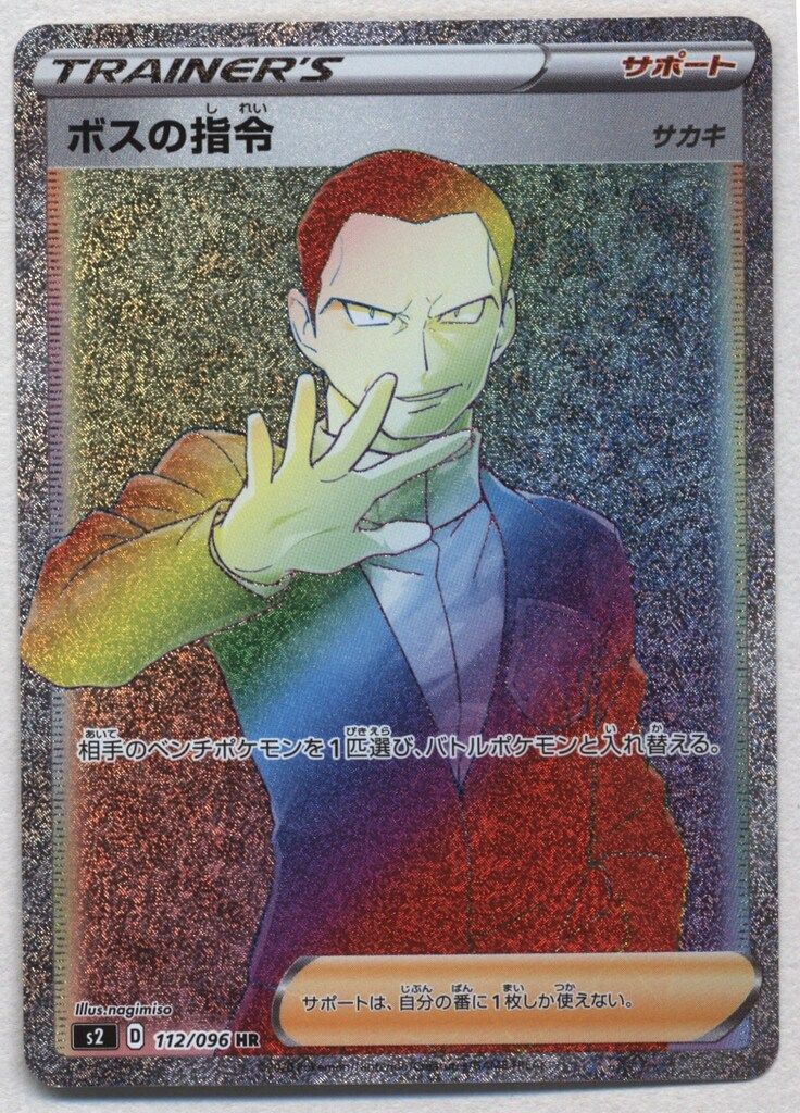 S【反逆クラッシュ】 112/096 ボスの指令(HR) S2 - メルカリ