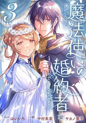 [新品]魔法使いの婚約者 ～Eternally Yours～ (1-3巻 最新刊)