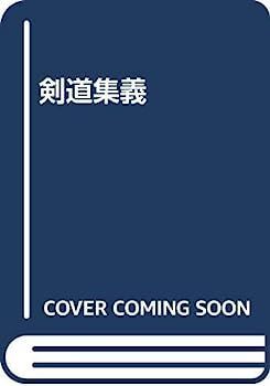 【】剣道集義