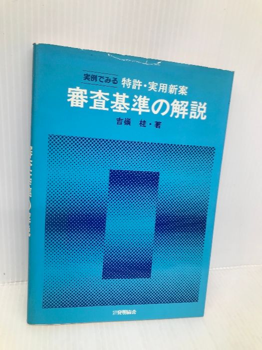 【中古】 実例でみる特許・実用新案審査基準の解説/発明推進協会/吉嶺桂 実例でみる特許・実用新案審査基準の解説 改訂 発明協会 吉嶺 桂
