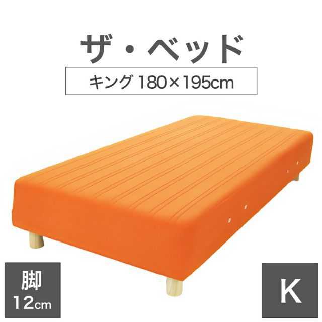 【新品】THE BED (ザ･ベッド) キング 180×195 cm マットレス ：オレンジ 脚：木目柄 (12cm) 熟練の職人が手作りする オーダーメイド の 脚付きマットレス