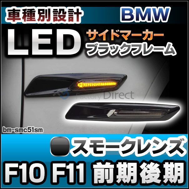 ll-bmsm-c51sm ブラックボディー＆スモークレンズ f10 f11 (前期後期) bmw ledサイドマーカー・ウインカーランプ 5610153 レーシングダッシュ製(ウインカー ランプ ledウインカー グッズ bmwled 車 車用 