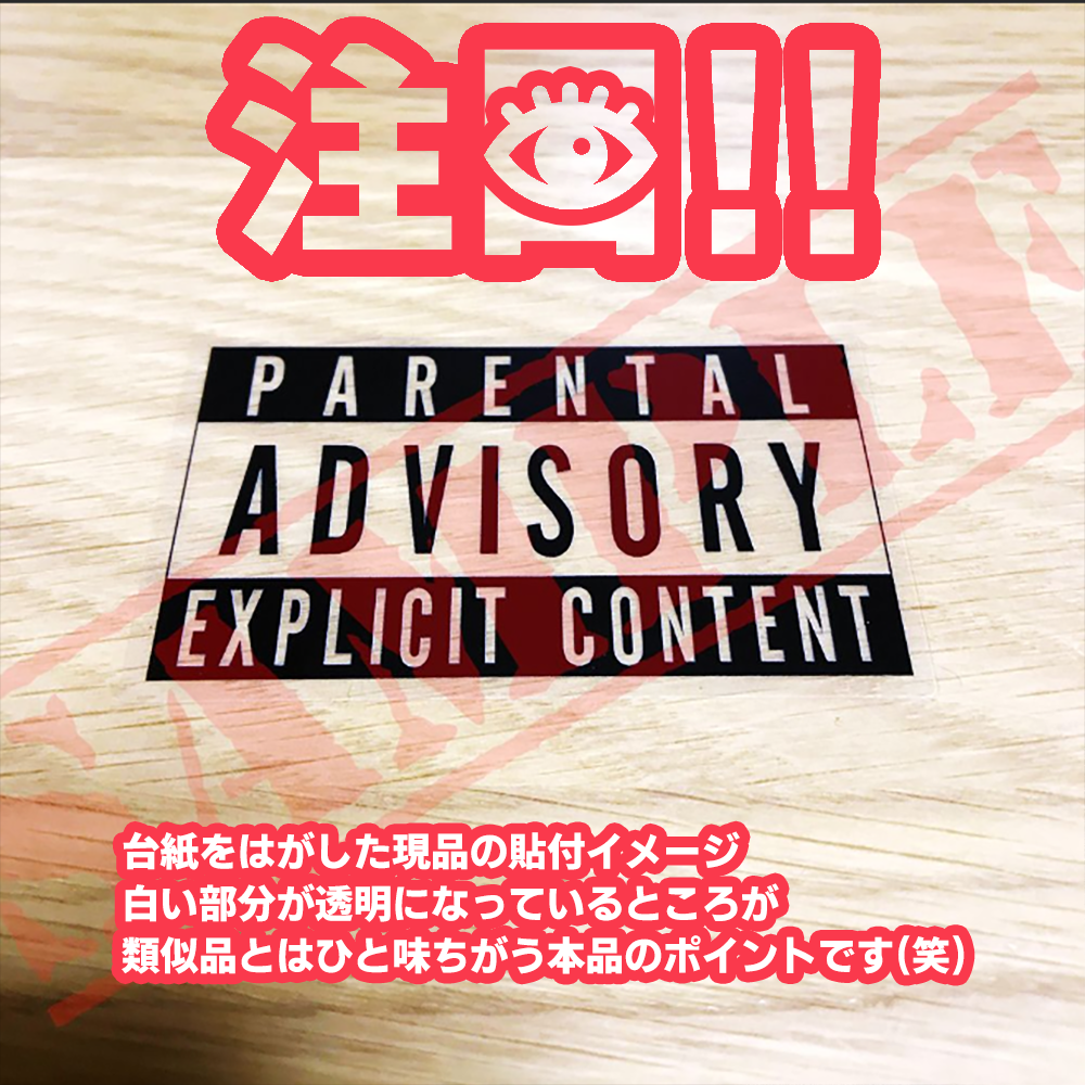 【よそのモノとはちと違う】Parental Advisory ステッカー／黒x透明／W70xH43mm／2枚組555円