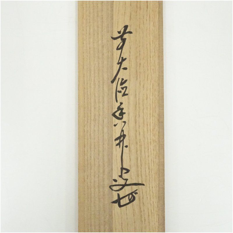茶掛！大徳寺『前大徳 大橋 香林』筆！『寒雲抱幽石』一行書！紙本/共箱/紙箱付！ 茶掛！大徳寺『前大徳 大橋 香林』筆！『寒雲抱幽石』一行書！紙