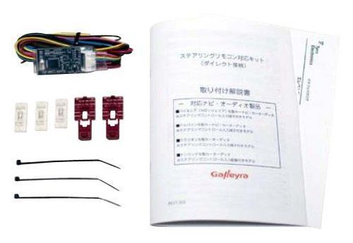 【】Galleyra(ガレイラ) ステアリングリモコンアダプタ アルコンコネクト 直結タイプ ホンダS2000/RAオデッセイ専用 GAP-HS2K05