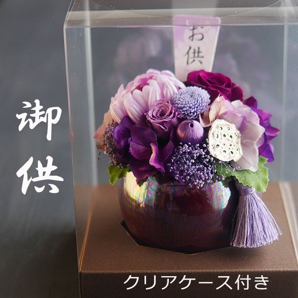 仏花　プリザーブドフラワーアレンジ　クリアケース入り　お供え花　ピンポンマム 送料無料 プリザーブドフラワー 仏花 お供え アレンジメント