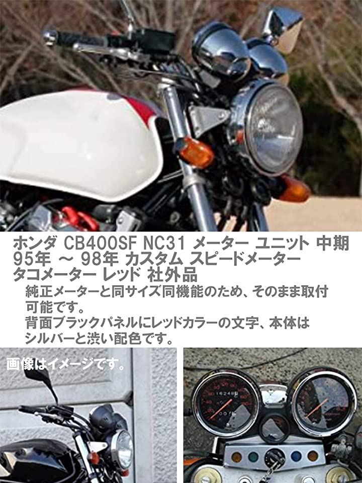 CustomDivine ホンダ CB400SF NC31 メーター ユニット 中期 95年 ～ 98年 カスタム スピードメーター タコメーター レッド 社外品 ブラックxレッド ブラックxレッド