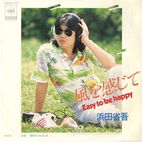 EP1枚 / 浜田省吾 / 風を感じて / 朝のシルエット (1979年・06SH