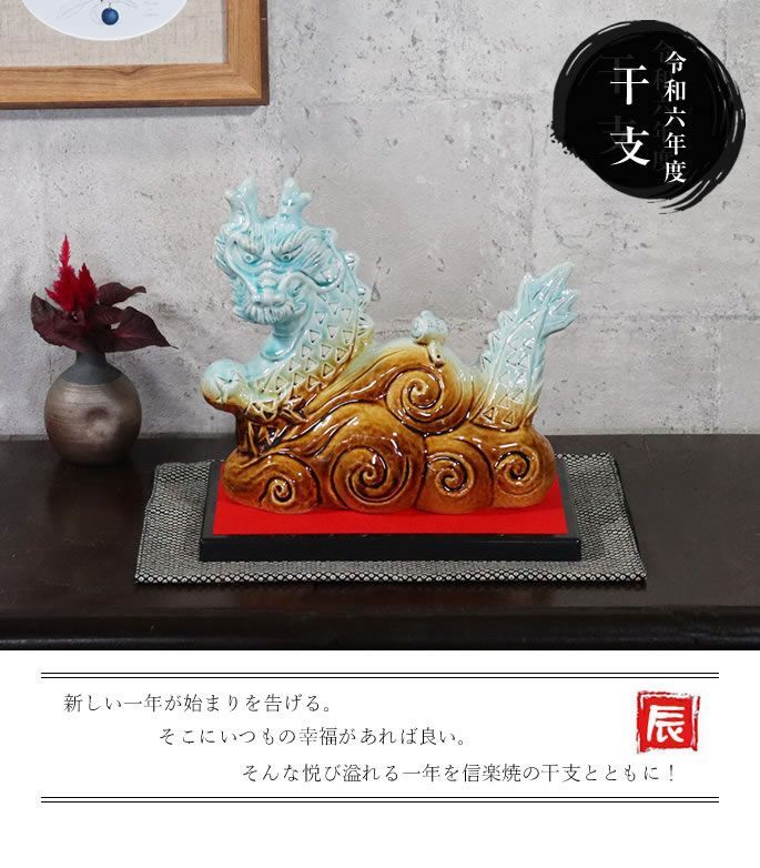 龍　辰　たつ　陶器の置物　信楽焼 : 干支 置物 辰 干支の置物 信楽焼 陶器 おしゃれ 龍 タツ