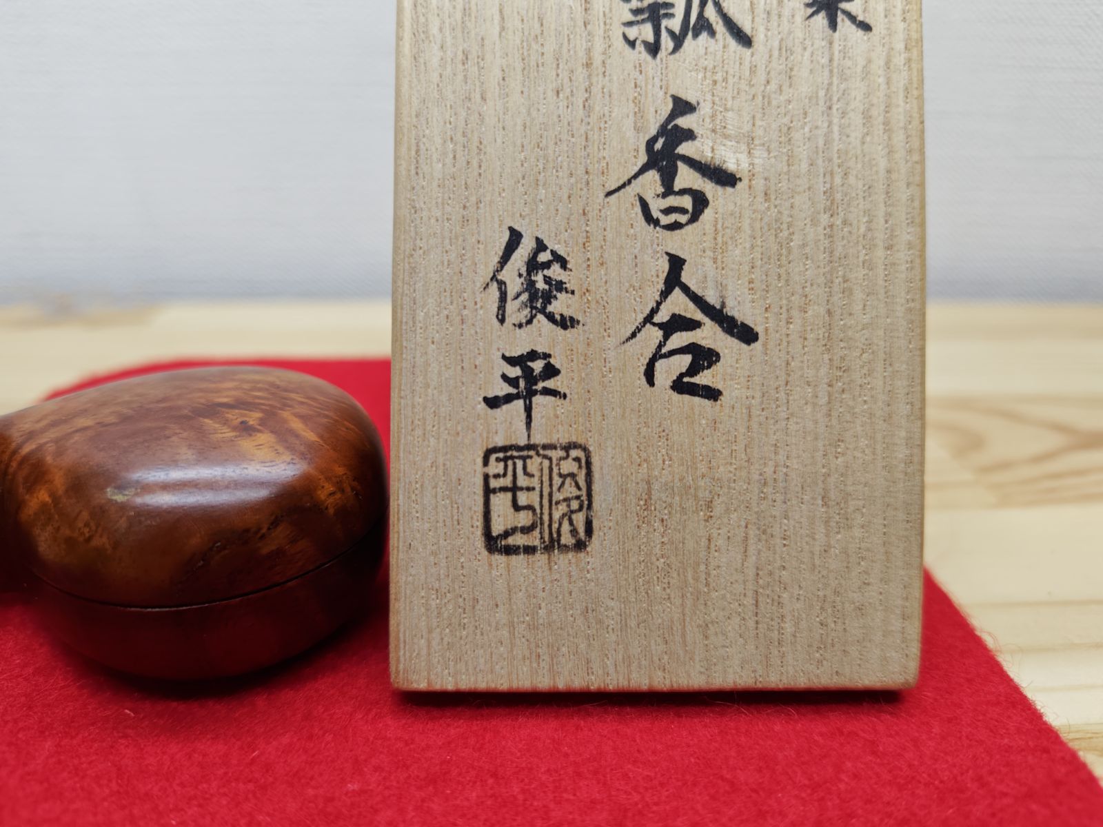 茶道具