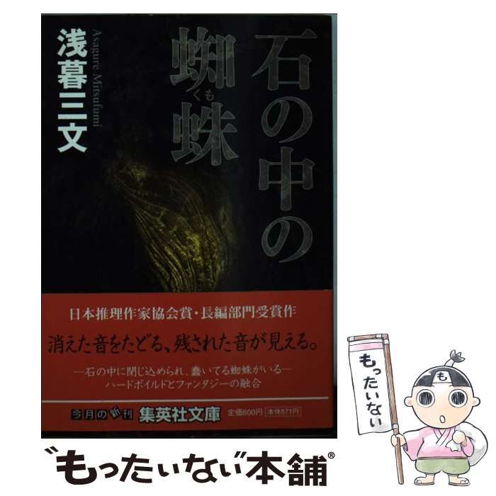 【中古】 石の中の蜘蛛 （集英社文庫） / 浅暮 三文 / 集英社