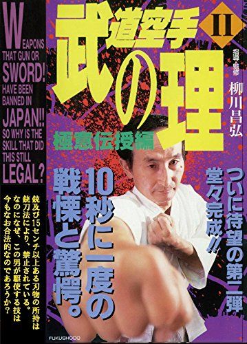 DVD 「武道空手の理」「武道空手の理 極意伝授編」セット 柳川昌弘の理 伝授！武道空手シリーズ 基本編 （DVD）