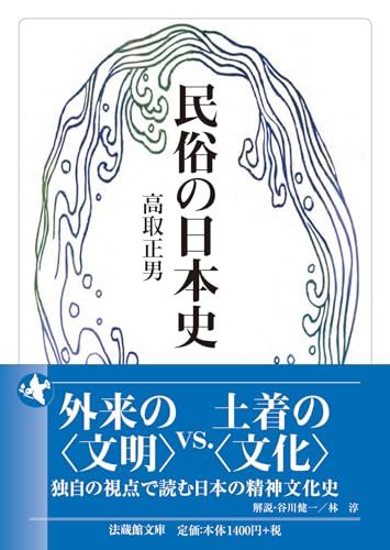 民俗の日本史 (法蔵館文庫)／高取正男