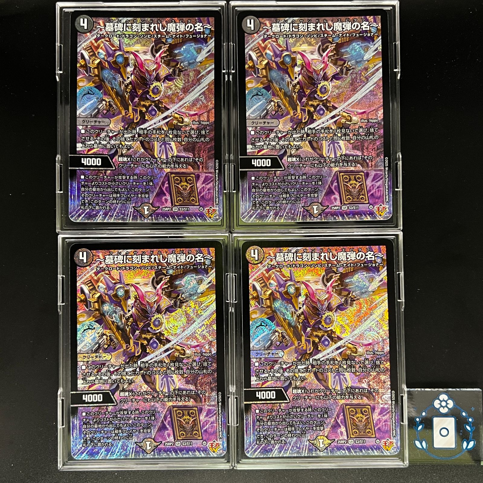 DM25RP2 墓碑に刻まれし魔弾の名 アレクサンドルエピタフ × 4枚 墓碑に刻まれし魔弾の名 アレクサンドルエピタフ 4枚 - メルカリ