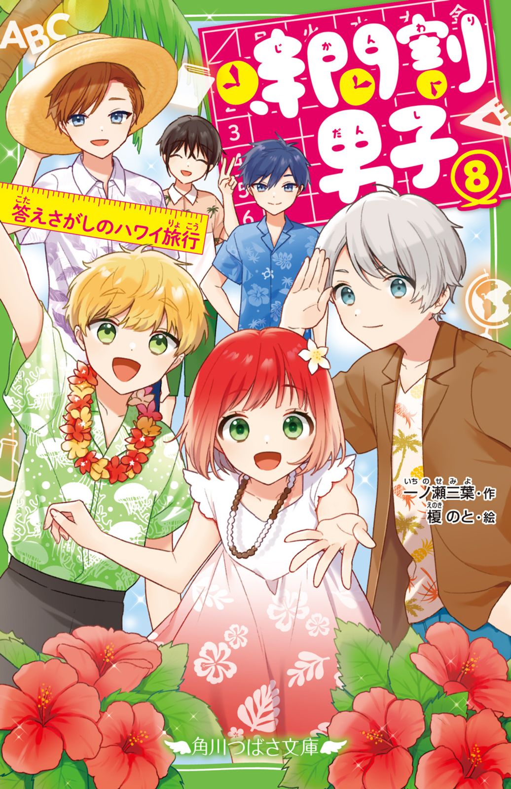 時間割男子 8/KADOKAWA/一ノ瀬三葉（新書） - メルカリ