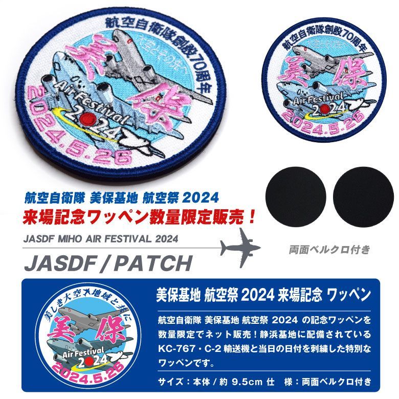 航空自衛隊 美保基地 航空祭 2024 来場記念 限定 パッチ 刺繍 両面 ベルクロ 付き ワッペン JASDF MIHO AIR FESTIVAL  PATCH C-2 KC-767 輸送機 空中給油機 自衛隊 飛行機 ミリタリー グッズ アイテム