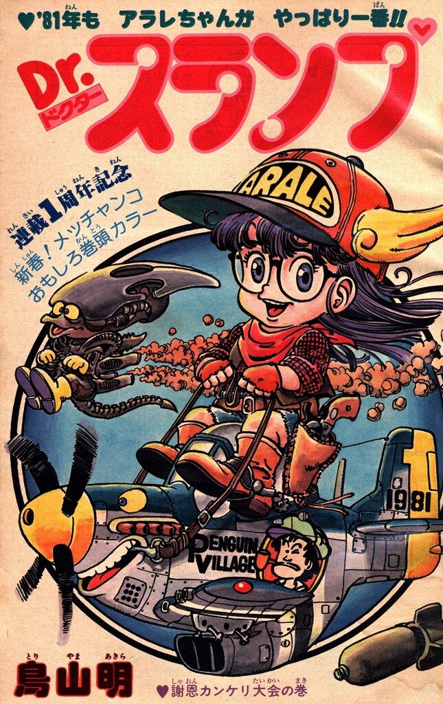 集英社 1981年(昭和56年)の漫画雑誌 週刊少年ジャンプ 1981年