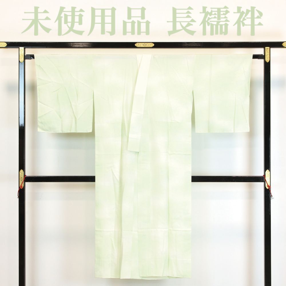 リサイクル 長襦袢 ♥品 仕付け糸付き ぼかし 竜田川 丈135 裄69 黄緑 裄長め 正絹 _ フォーマル 礼装 セミフォーマル お呼ばれ カジュアル 普段着 おしゃれ着 入学式 春 秋 冬 仕立て上がり ng1224d