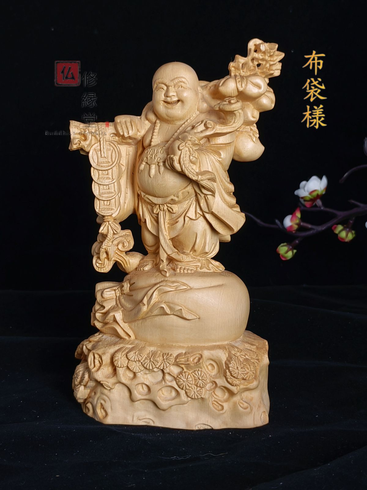 修縁堂】極上品 木彫仏像 七福神 布袋様 彫刻 仏教工芸 柘植材 仏師で