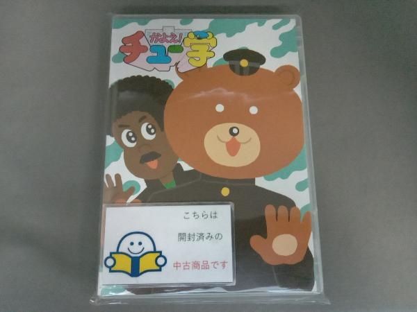 かよえ！チュー学 DVD全巻 特典付き onelife-shop_9600247
