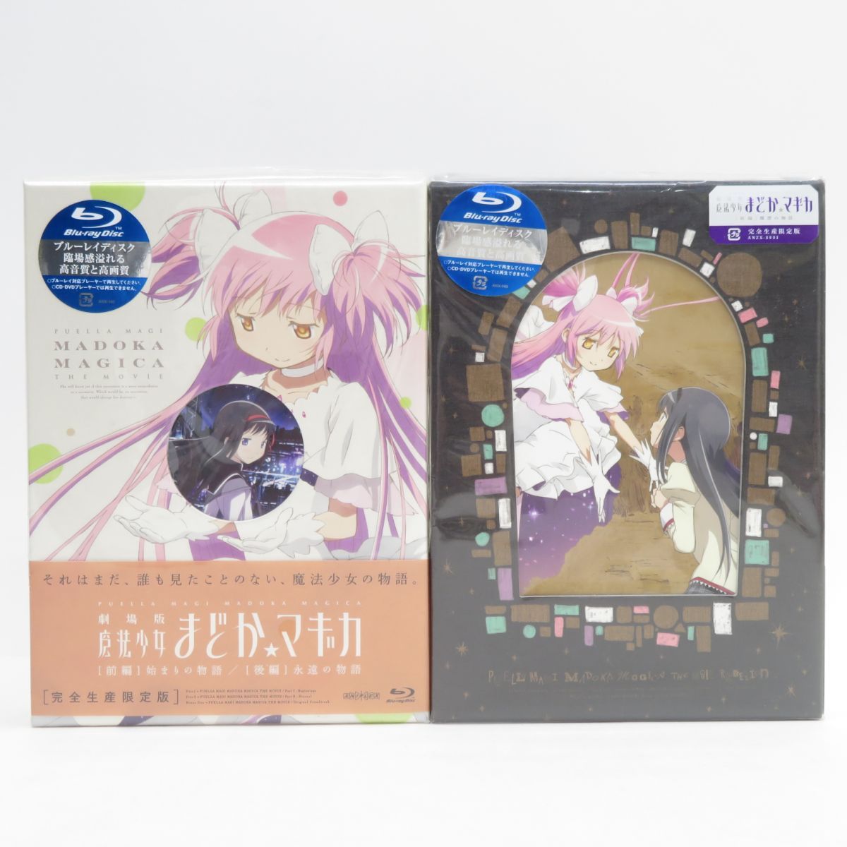 Blu-ray 劇場版 魔法少女まどか☆マギカ [前編] 始まりの物語/[後編] 永遠の物語＆[新編] 叛逆の物語 完全生産限定版 ※中古