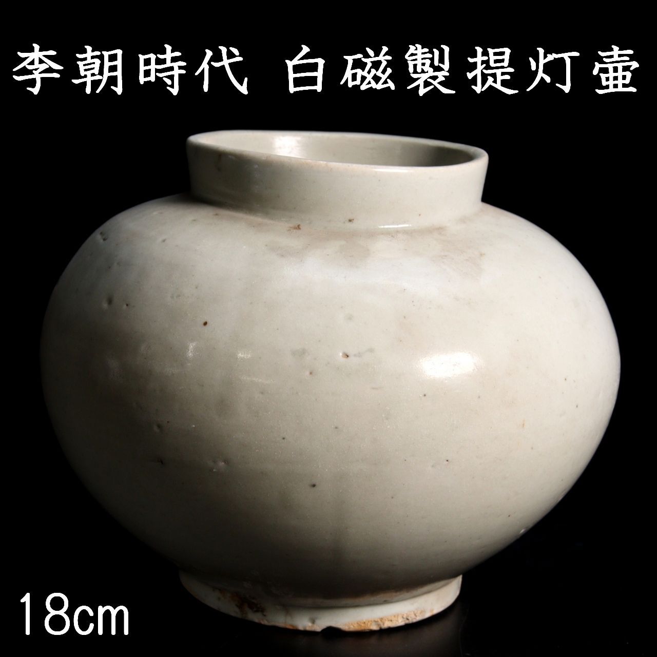 李朝時代 白磁製 提灯壷 18cm 朝鮮古陶 唐物骨董 楾 F863- - メルカリ