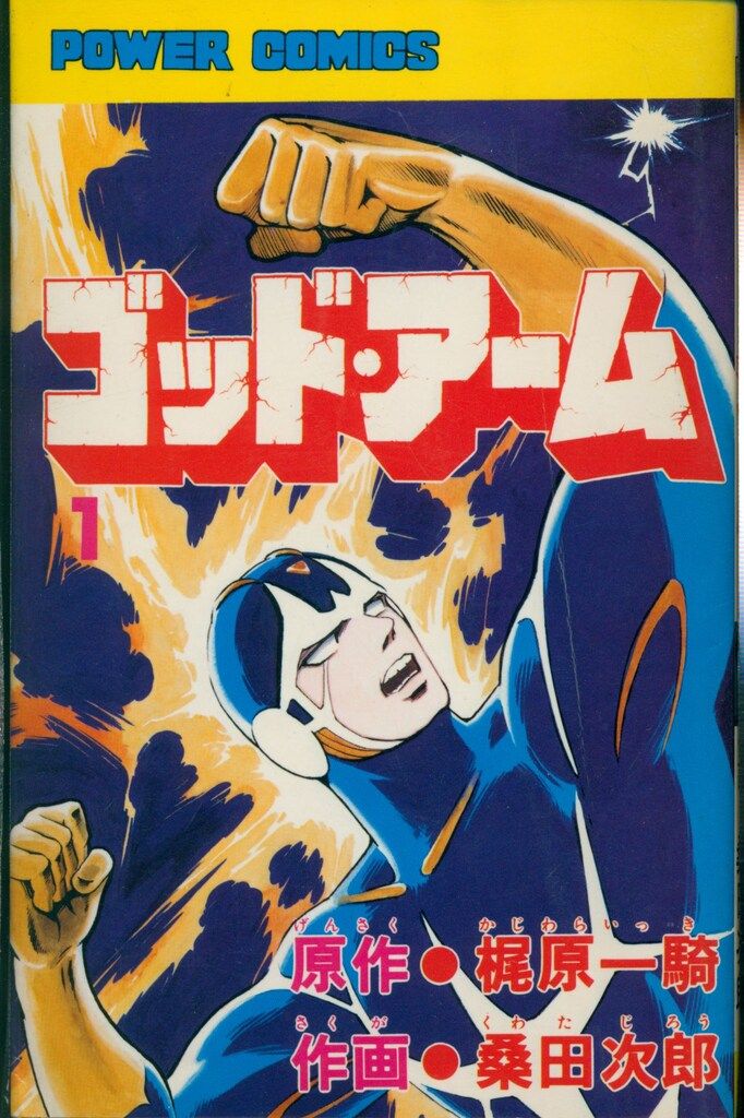 ゴッド・アーム　全5巻 初版　桑田次郎 双葉社 パワァコミックス 桑田次郎 ゴッドアーム 全5巻 初版