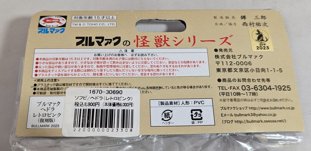 Bullmark ブルマァク ヘドラ ヘドラ ブルマァク レトロピンク