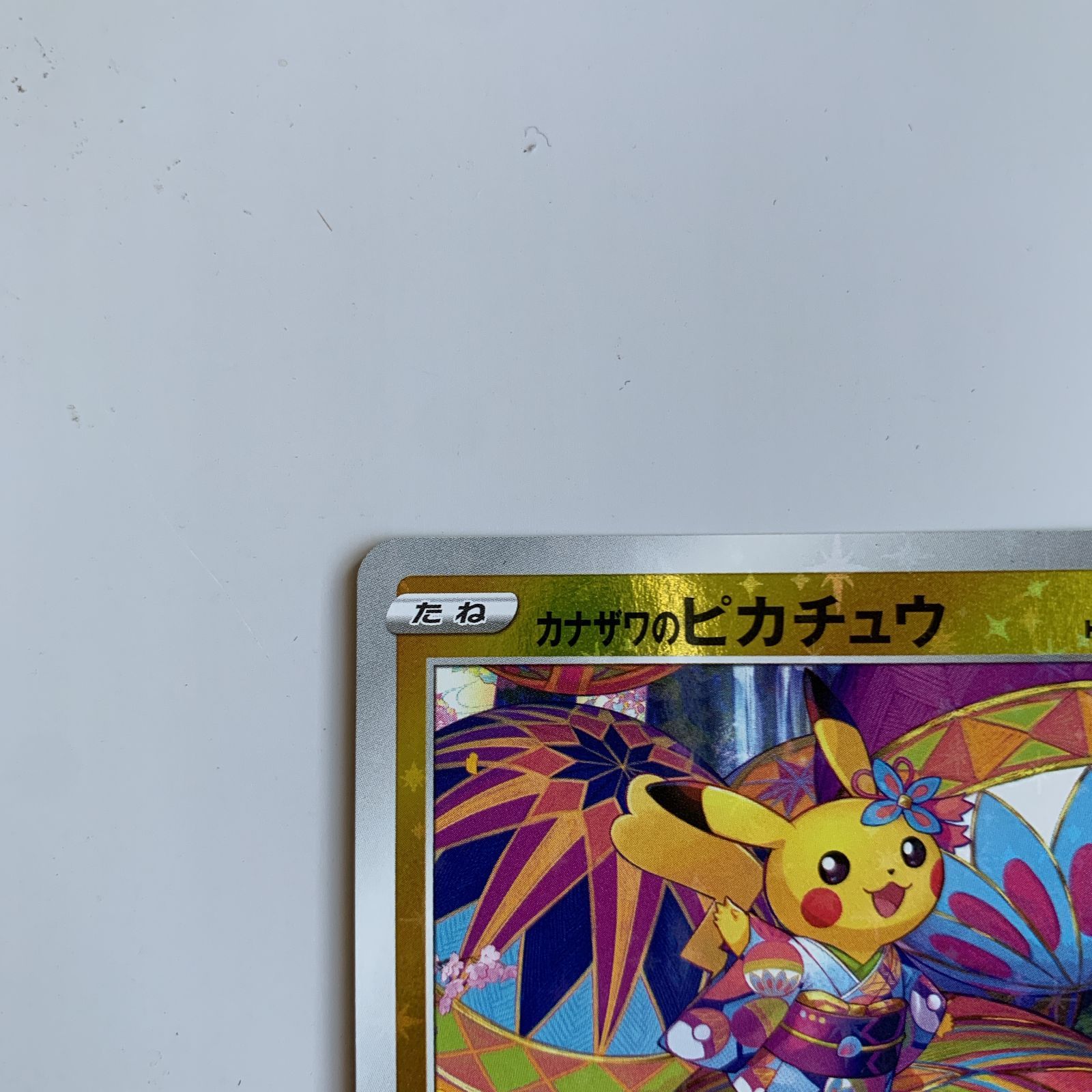 欢迎 Buyee様 Kanazawa Pikachu 皮卡丘金泽 147/S-P - メルカリ