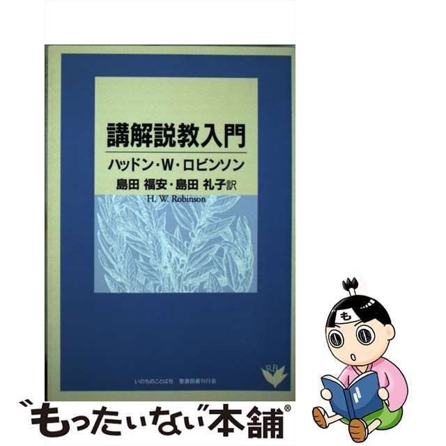 講解説教入門/聖書図書刊行会/ハッドン・Ｗ．ロビンソン - 人文/社会