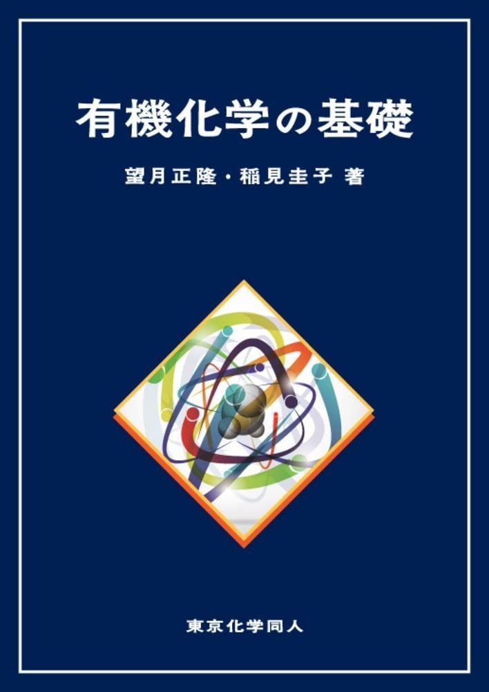 有機化学の基礎 【公式通販】