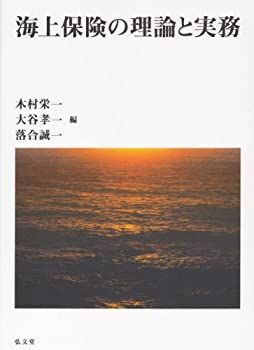 【中古-非常に良い】 海上保険の理論と実務