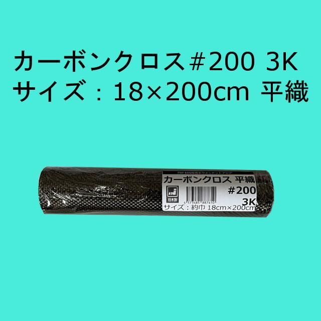 キクメン カーボンクロス平織 #200 3K 日本製 18cm×200cm×1枚