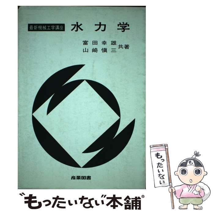 【中古】 水力学/産業図書/富田幸雄 水力学: 流れ現象の基礎と構造 | 富田 幸雄 |本 | 通販 | Amazon