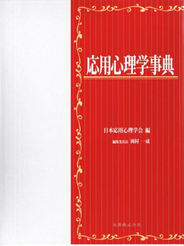 本 社会心理学事典 日本社会心理学会 編
