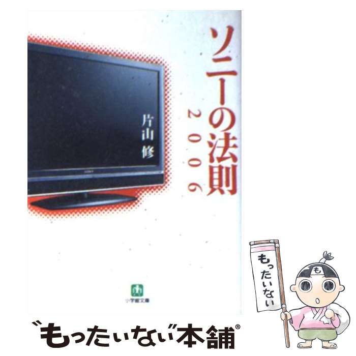 【中古】 ソニーの法則 ２００６/小学館/片山修 中古】 ソニーの法則 2006 （小学館文庫） / 片山 修 / 小学館