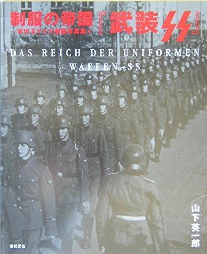 武装SS 制服の帝国-WW2ドイツ軍装写真集 1