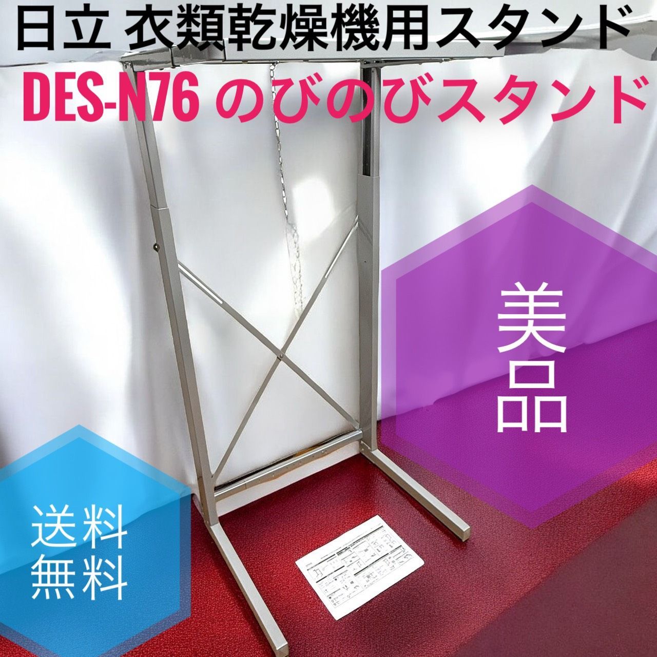 HITACHI 日立 DES-N76 S 衣類乾燥機 自立スタンド のびのびスタンド