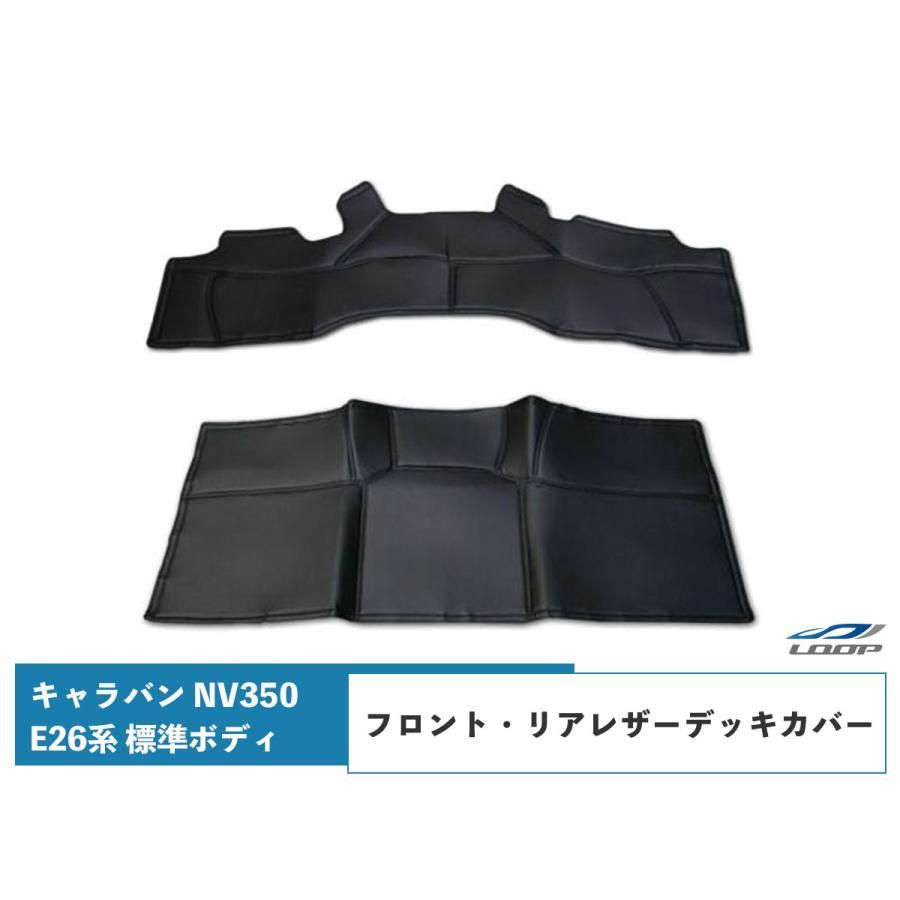 キャラバン NV350 デッキカバー フロント|リア用 レザー ブラック E26系 標準ボディ GXH24.6～