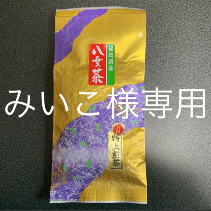 八女お茶 特上煎茶1袋 みいこ様専用 - メルカリShops