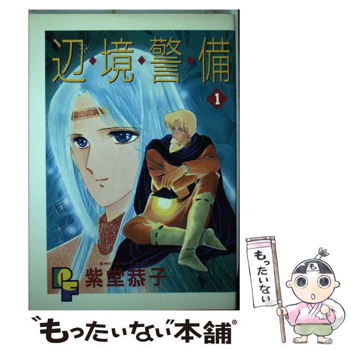 中古】 辺境警備 1 （プチフラワーコミックス） / 紫堂 恭子 / 小学館
