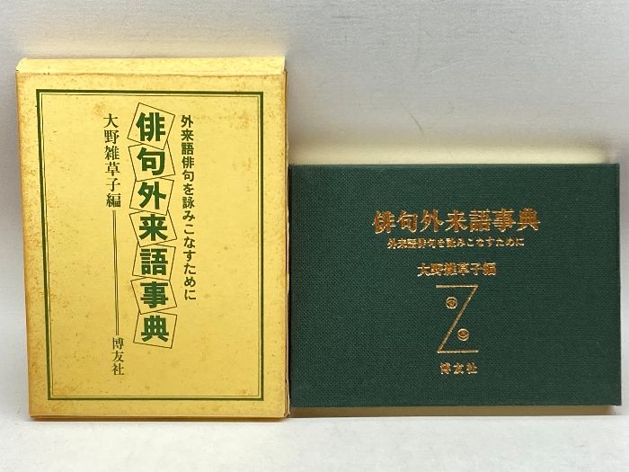 俳句外来語事典―外来語俳句を詠みこなすために 博友社  816円